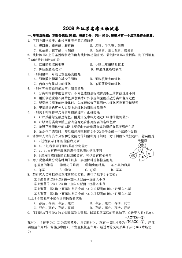 2008年江苏高考生物试卷及答案.doc 第1页