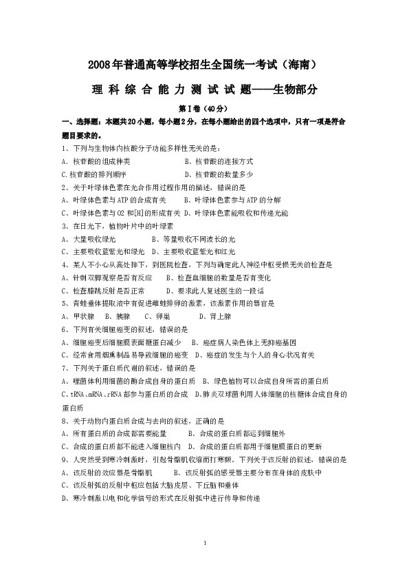 2008年高考海南卷生物试题及答案.doc 第1页