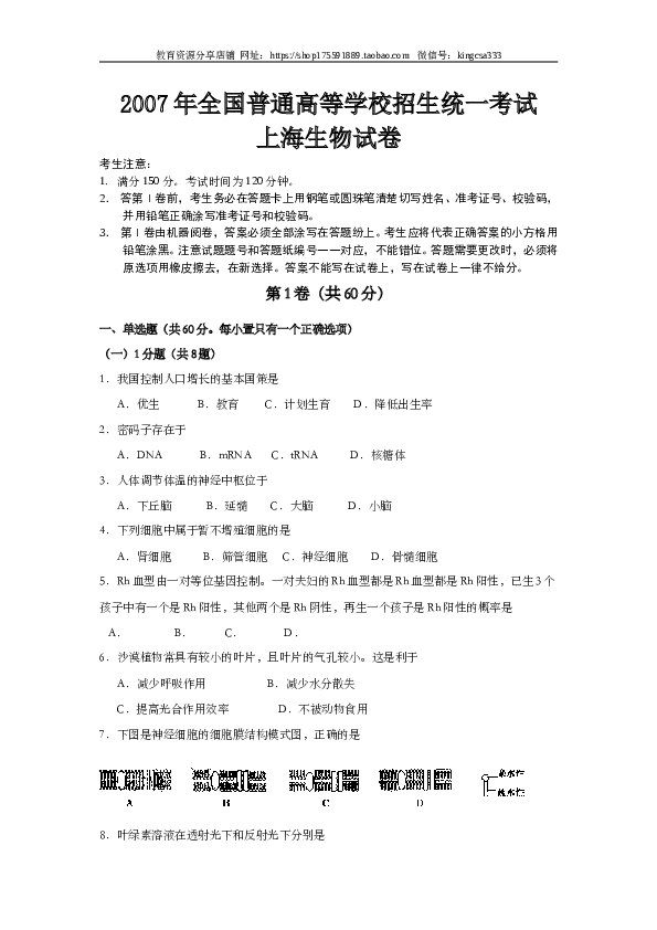 2007年上海市高中毕业统一学业考试生物试卷（word版）.doc 第1页