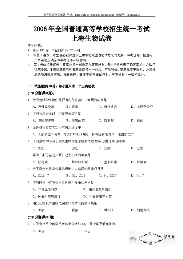 2006年上海市高中毕业统一学业考试生物试卷（word版）.doc 第1页