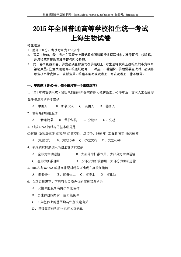 2005年上海市高中毕业统一学业考试生物试卷（word版）.doc 第1页
