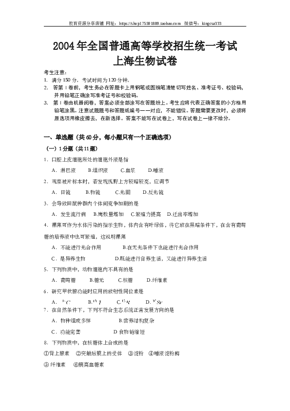 2004年上海市高中毕业统一学业考试生物试卷（word版）.doc 第1页
