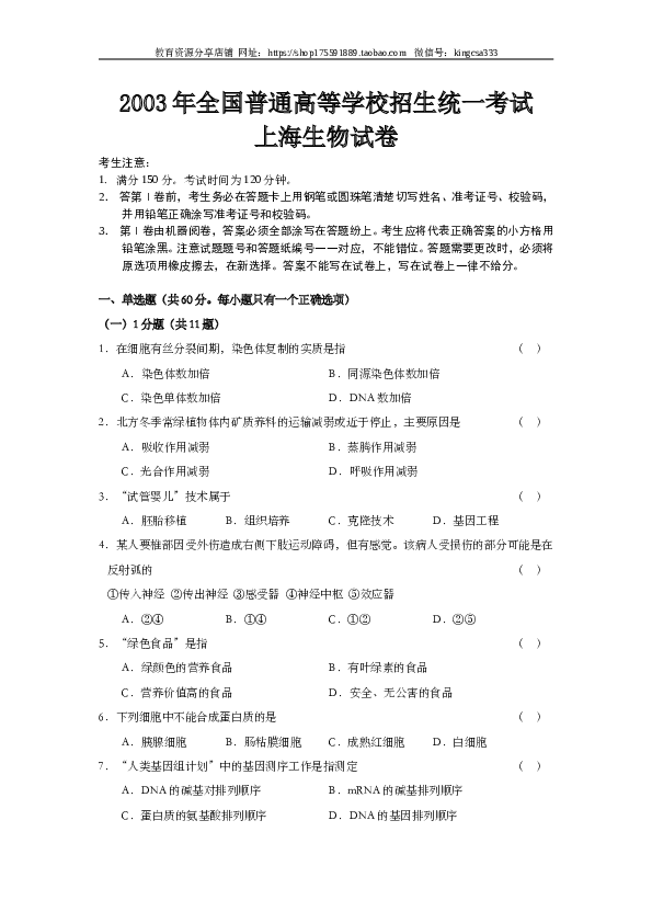 2003年上海市高中毕业统一学业考试生物试卷（word版）.doc 第1页