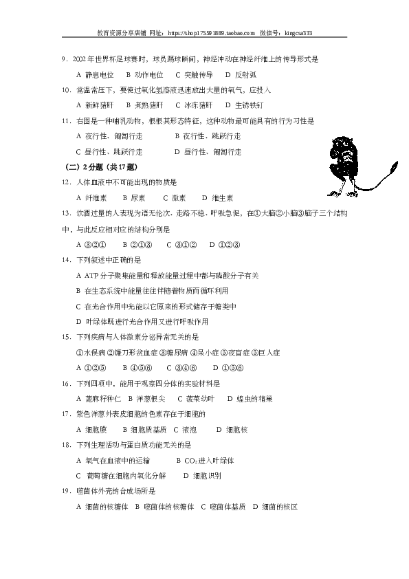 2002年上海市高中毕业统一学业考试生物试卷（word版）.doc 第2页