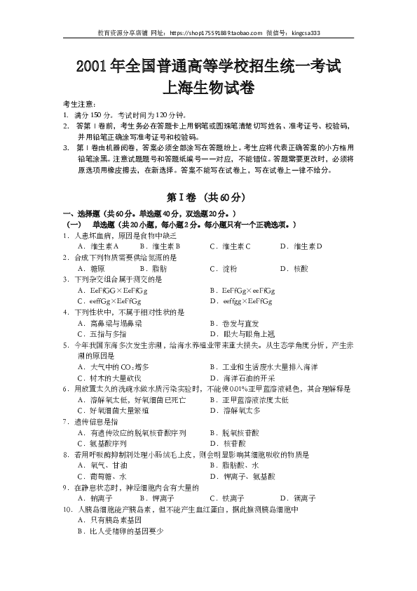 2001年上海市高中毕业统一学业考试生物试卷（word版）.doc 第1页