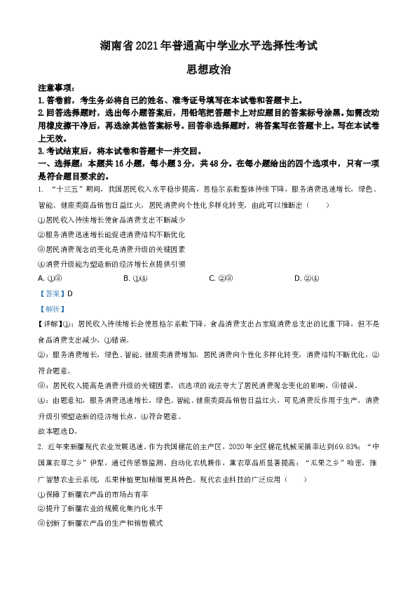 2021年湖南省普通高中学业水平选择性考试政治试题A4 Word版(含参考答案).doc 第1页