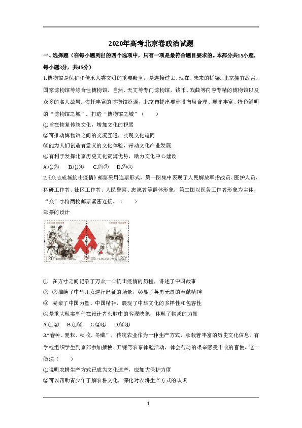 2020年北京市高考政治试卷（原卷版）.doc 第1页