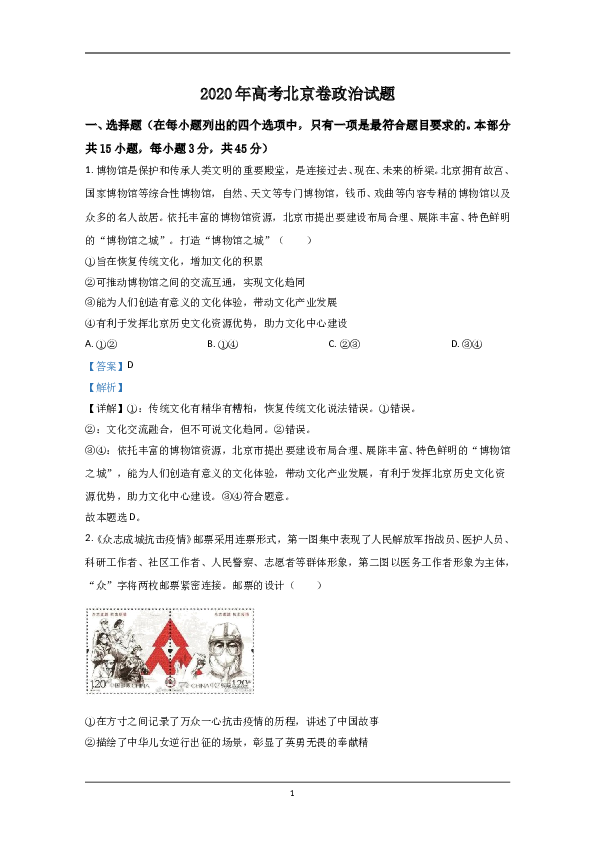 2020年北京市高考政治试卷（含解析版）.doc 第1页