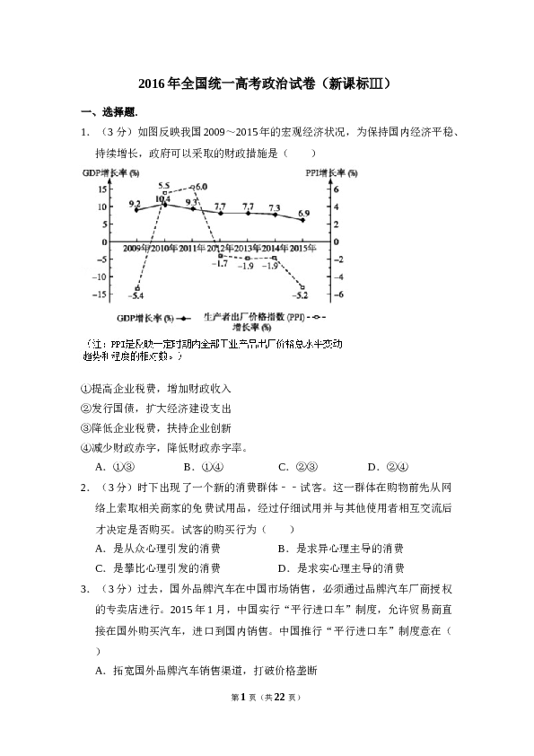 2016年全国统一高考政治试卷（新课标ⅲ）（含解析版）.doc 第1页