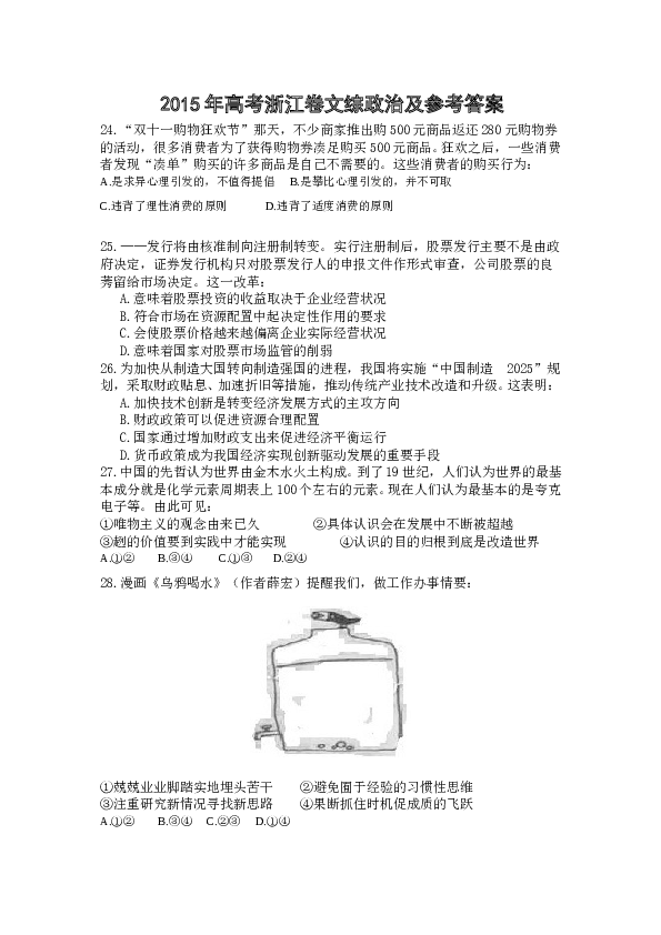 2015浙江高考文综政治试题及答案.doc 第1页