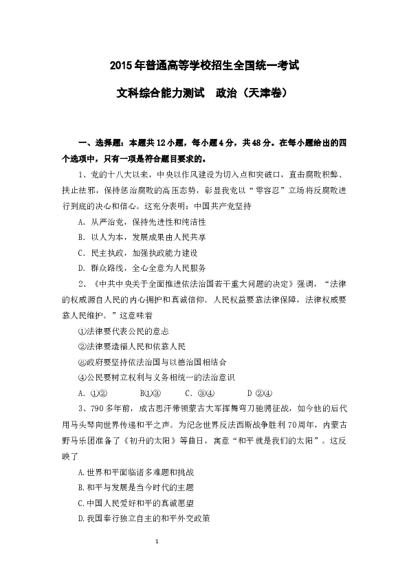 2015年高考试题(天津卷)文综政治(word答案).docx 第1页