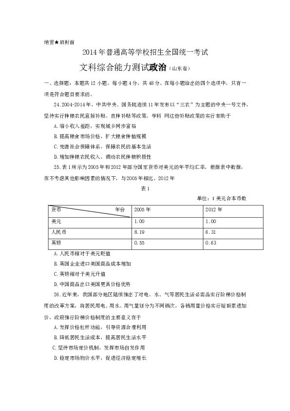 2014山东高考文综政治试题及答案.doc 第1页