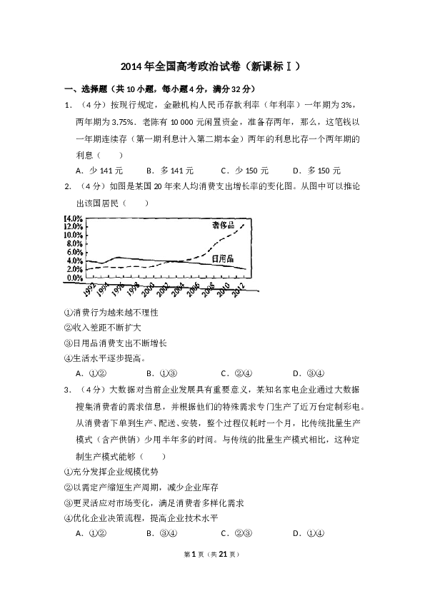 2014年全国统一高考政治试卷（新课标ⅰ）（含解析版）.doc 第1页