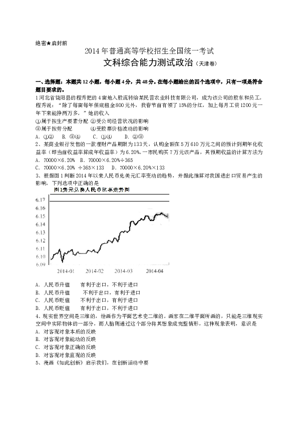 2014年高考试题(天津卷)文综政治(word答案).doc 第1页