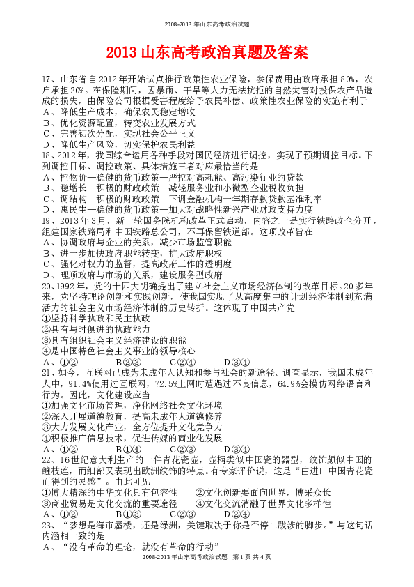 2013山东高考文综政治试题及答案.doc 第1页