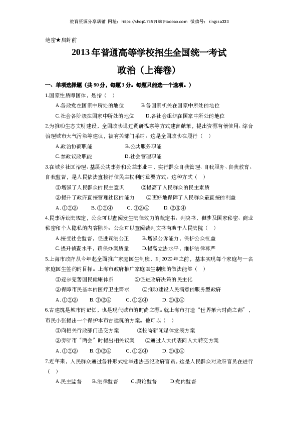 2013年上海市高中毕业统一学业考试政治试卷（word版）.doc 第1页