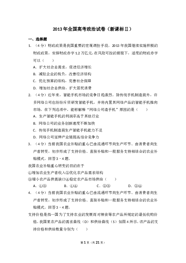 2013年全国统一高考政治试卷（新课标ⅱ）（含解析版）.doc 第1页