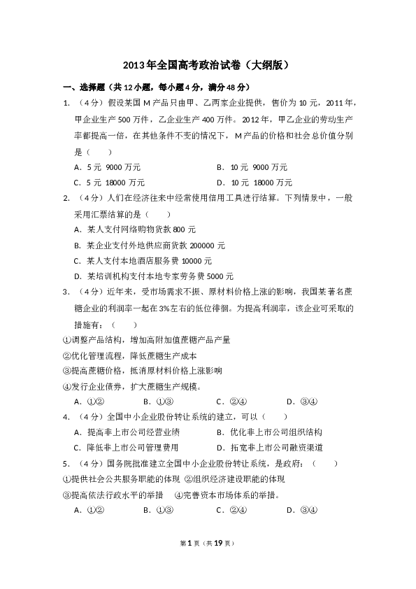 2013年全国统一高考政治试卷（大纲版）（含解析版）.doc 第1页