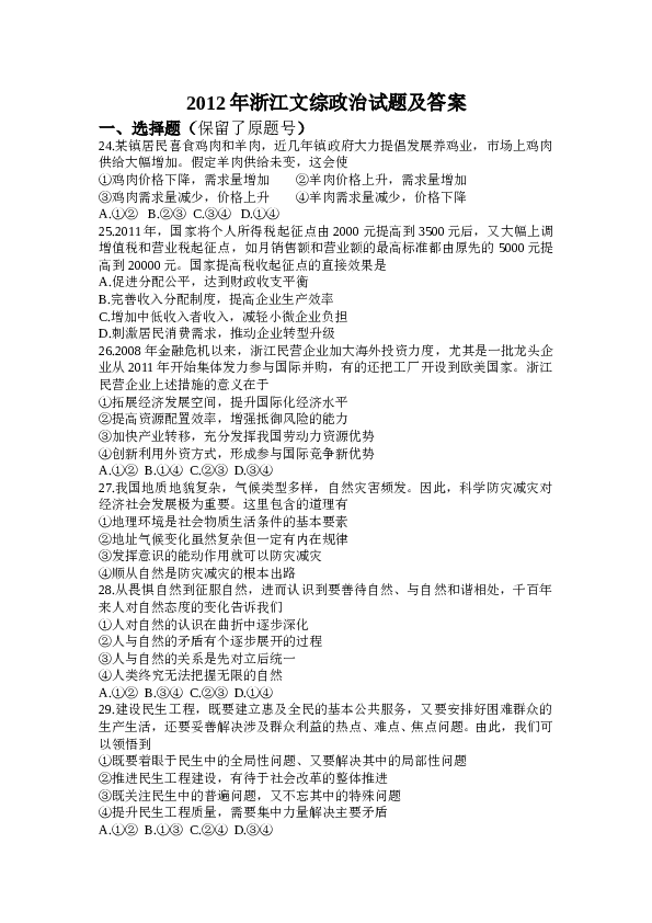 2012浙江高考文综政治试题及答案.doc 第1页