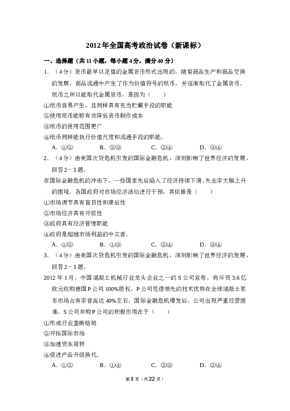 2012年全国统一高考政治试卷（新课标）（含解析版）.doc 第1页