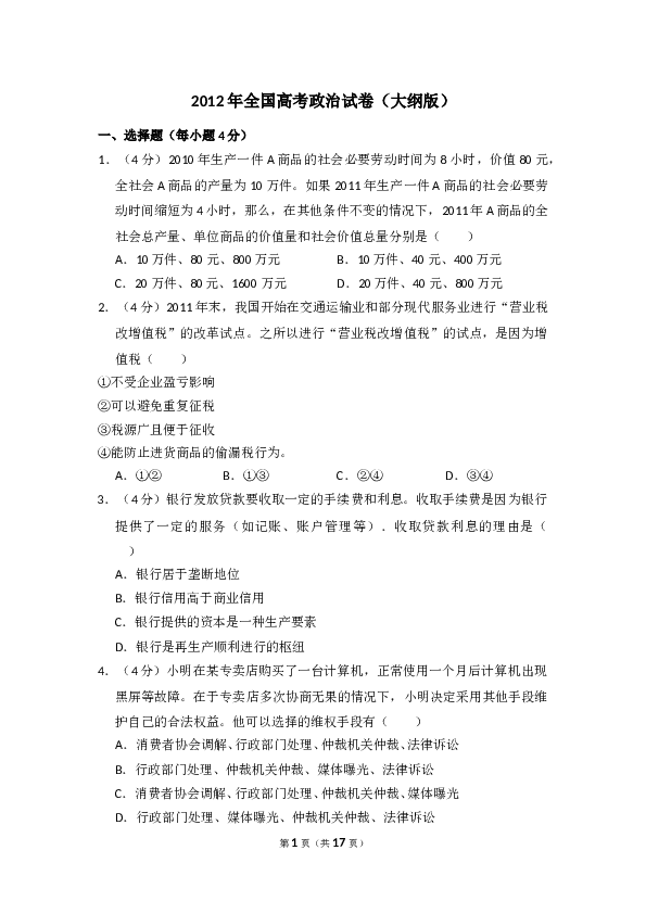 2012年全国统一高考政治试卷（大纲版）（含解析版）.doc 第1页