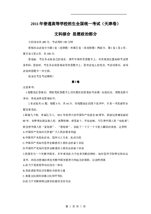 2011年高考试题(天津卷)文综政治(word答案).doc 第1页