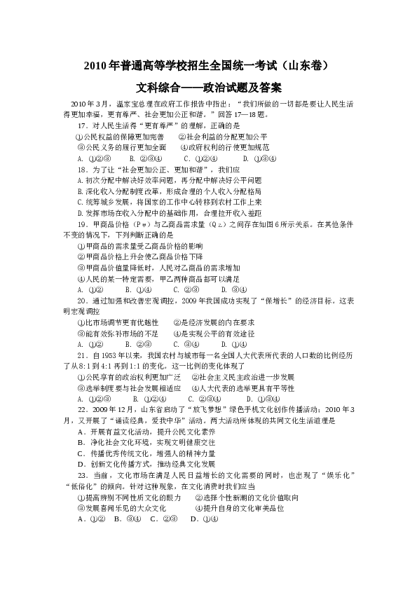 2010山东高考文综政治试题及答案.doc 第1页
