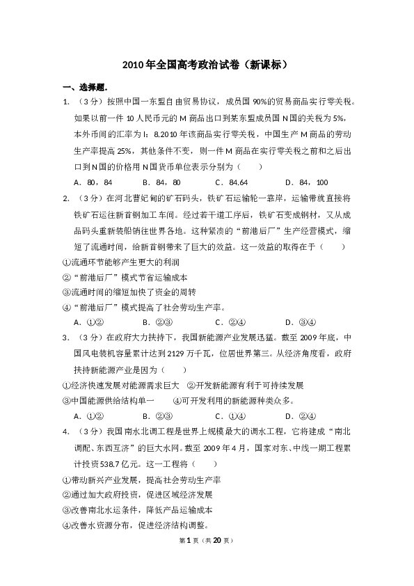 2010年全国统一高考政治试卷（新课标）（含解析版）.doc 第1页