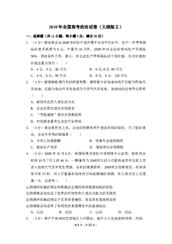 2010年全国统一高考政治试卷（大纲版ⅱ）（含解析版）.doc 第1页