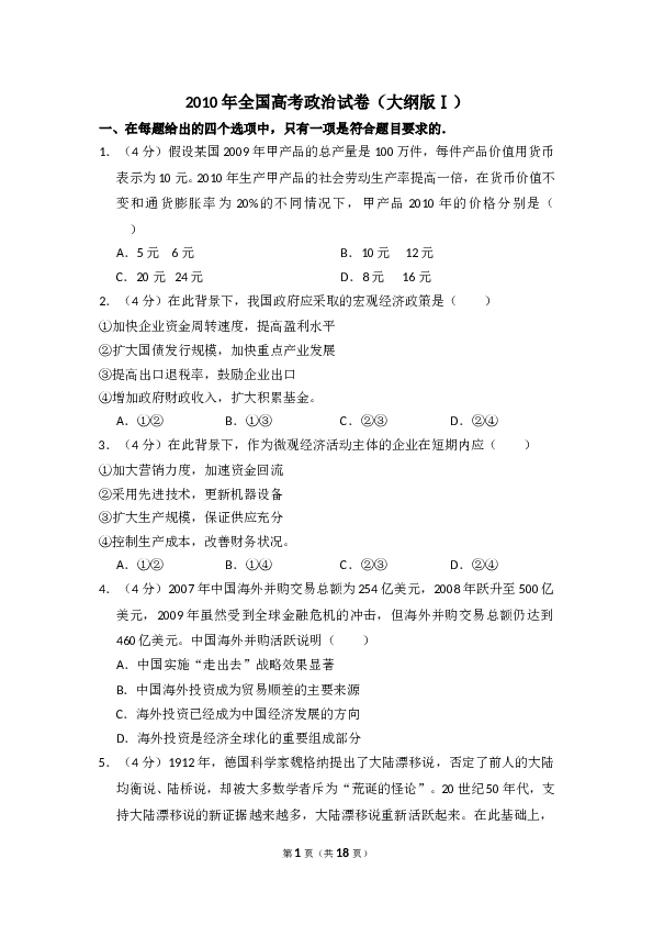 2010年全国统一高考政治试卷（大纲版ⅰ）（含解析版）.doc 第1页