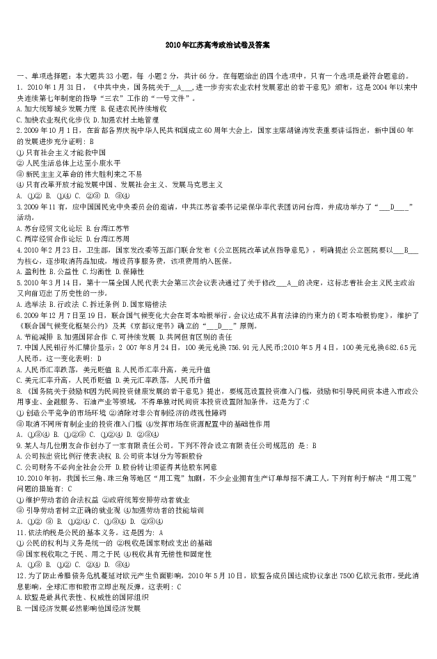 2010年江苏高考政治试卷及答案.doc 第1页