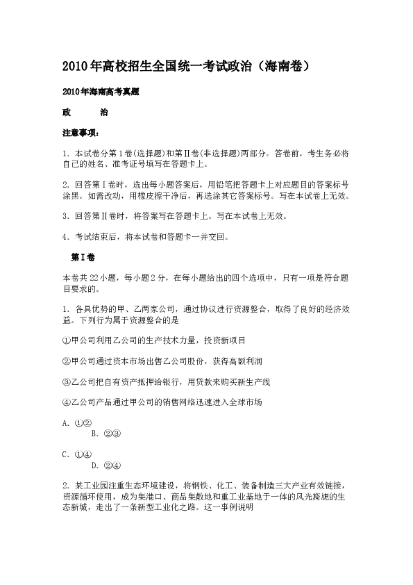 2010年海南省高考政治试题及答案.docx 第1页