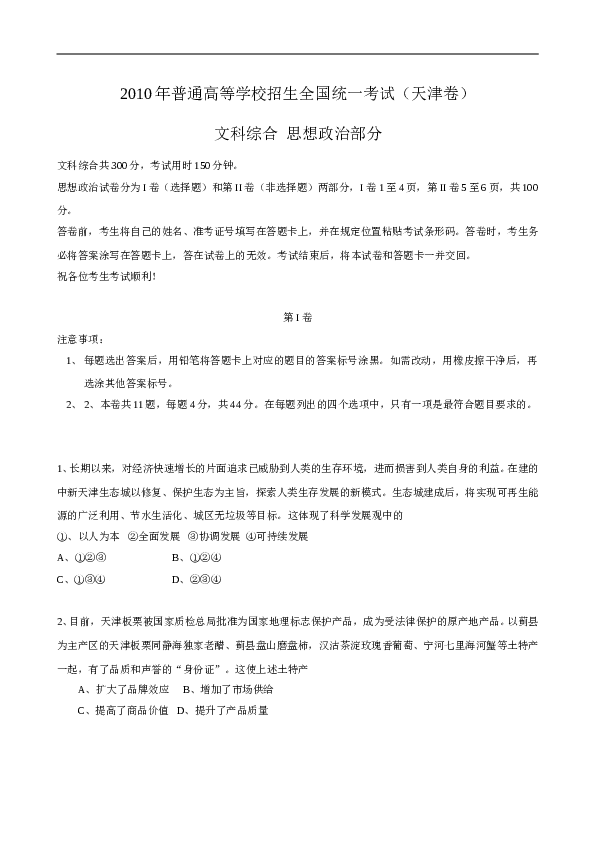 2010年高考试题(天津卷)文综政治(word答案).doc 第1页