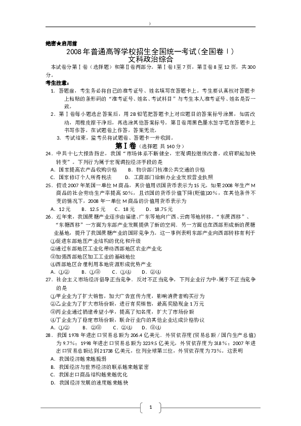 2008浙江高考文综政治试题及答案.doc 第1页
