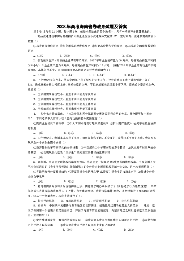2008年海南省高考政治试题及答案.doc 第1页