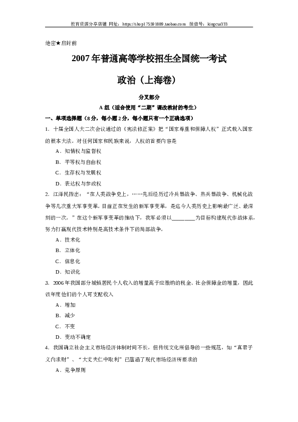 2007年上海市高中毕业统一学业考试政治试卷（word版）.doc 第1页