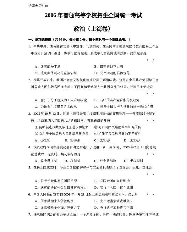 2006年上海市高中毕业统一学业考试政治试卷（word版）.doc 第1页
