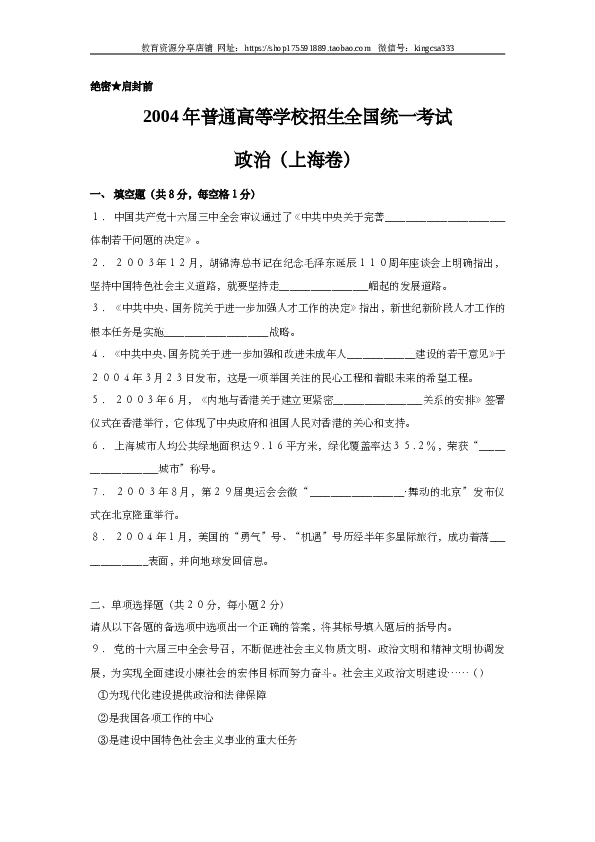 2004年上海市高中毕业统一学业考试政治试卷（word版）.doc 第1页