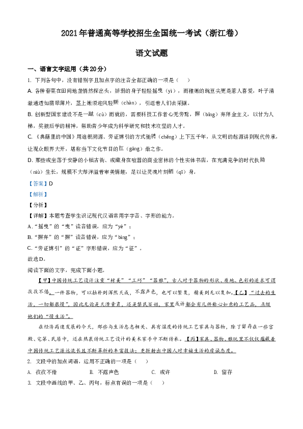 2021年新高考浙江省语文试题A4 Word版(含参考答案).doc 第1页