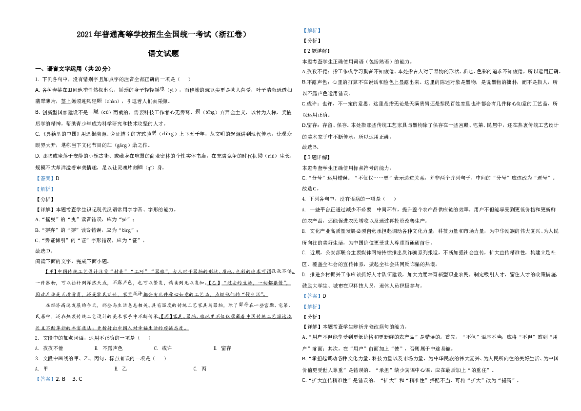 2021年新高考浙江省语文试题A3 Word版(含参考答案).doc 第1页