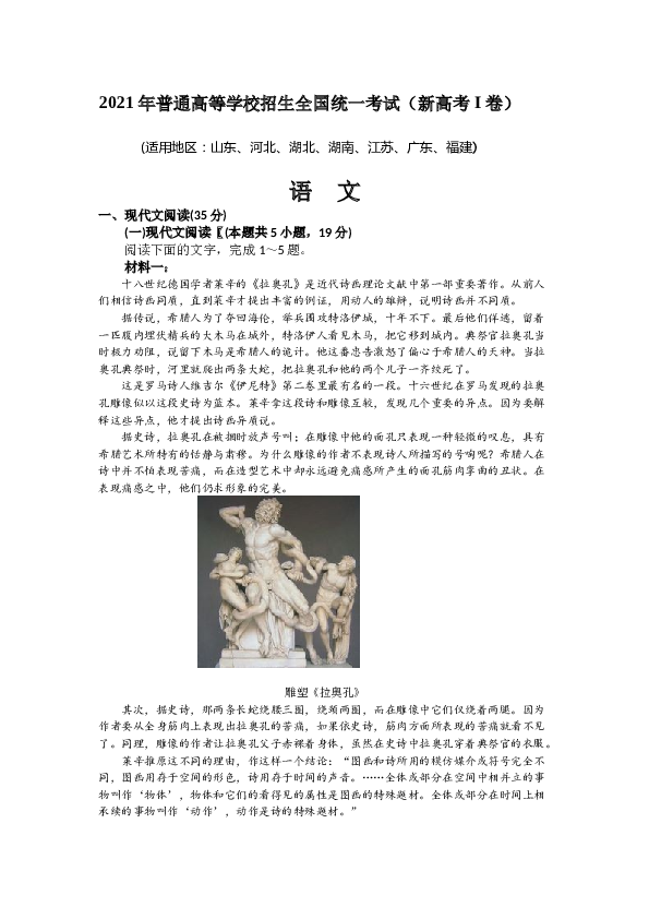 2021年新高考Ⅰ卷语文真题（原卷版）.docx 第1页