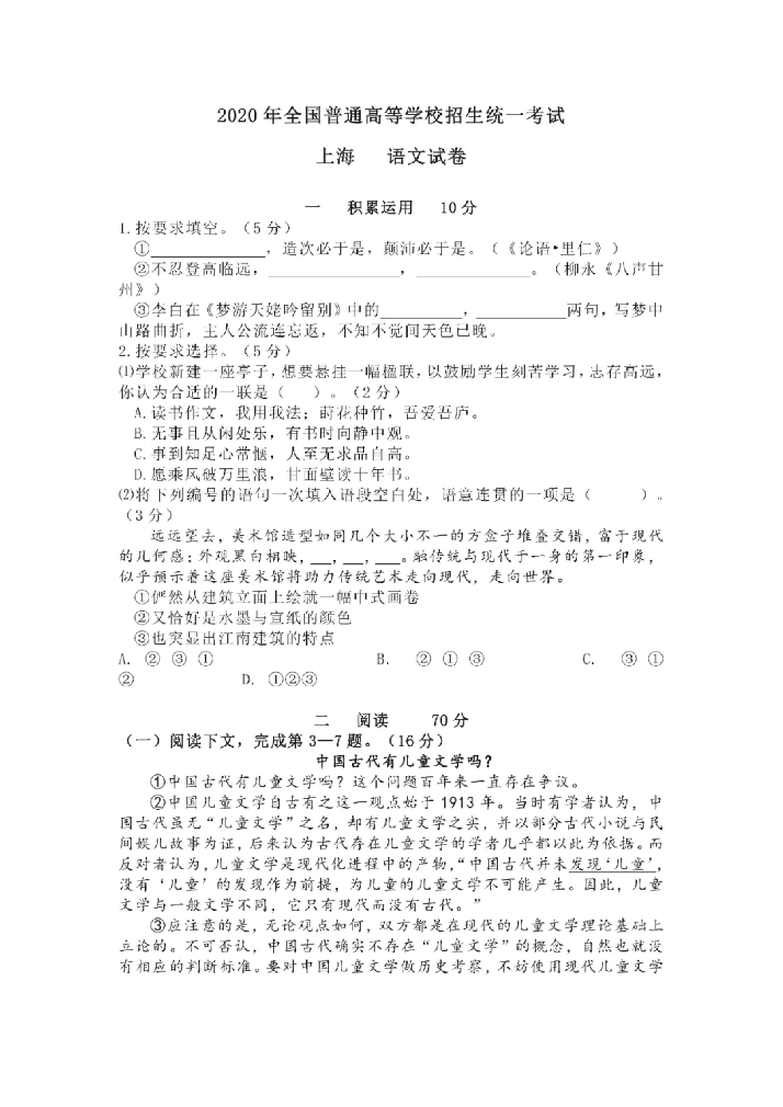 2020年上海高考语文真题试卷（PDF版）.pdf 第1页
