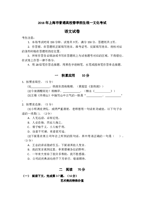 2018上海春考语文试卷（含答案）.docx 第1页