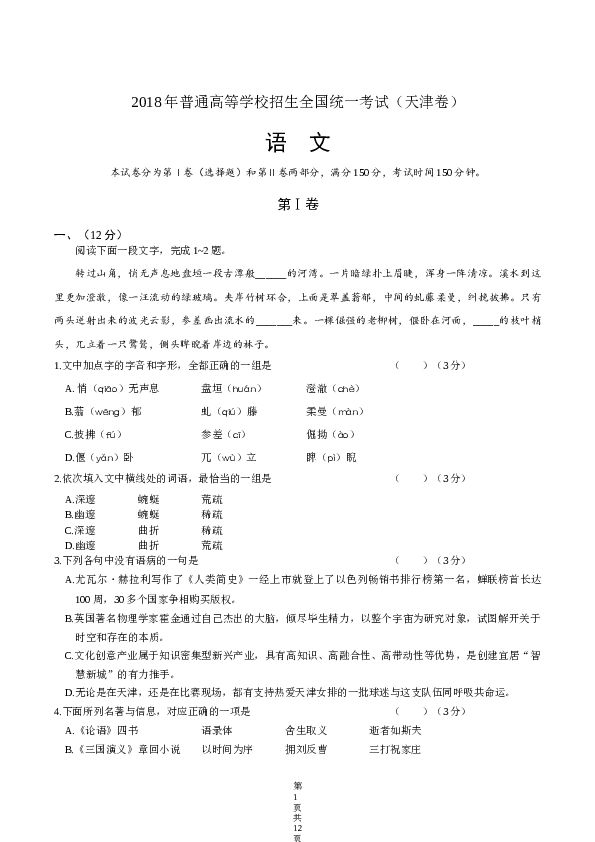 2018年天津高考语文试卷及答案.docx 第1页