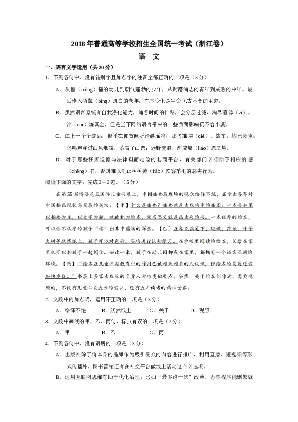 2018年高考浙江卷语文试题及参考答案.docx 第1页