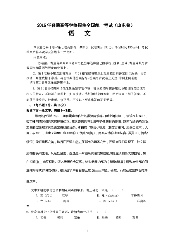 2016年山东高考真题语文含答案.doc 第1页