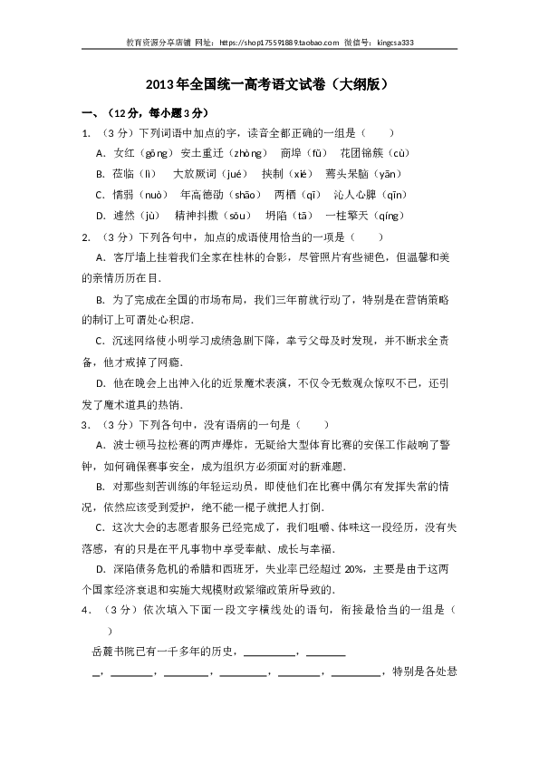 2013年全国统一高考语文试卷（大纲版）（含解析版）.doc 第1页