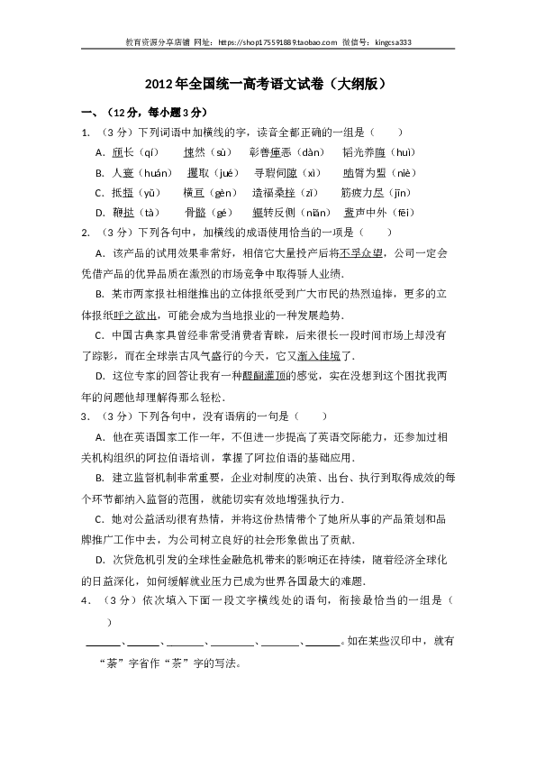 2012年全国统一高考语文试卷（大纲版）（含解析版）.doc 第1页