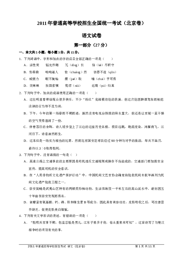 2011年北京高考语文试卷及答案.doc 第1页