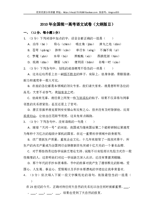 2010年全国统一高考语文试卷（大纲版ⅱ）（含解析版）.doc 第1页